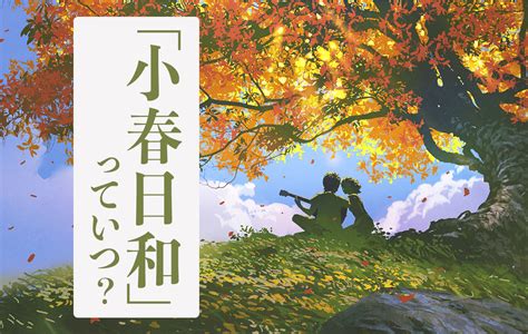 日和 意思|日和（ひより）とは？ 意味・読み方・使い方をわかりやすく解。